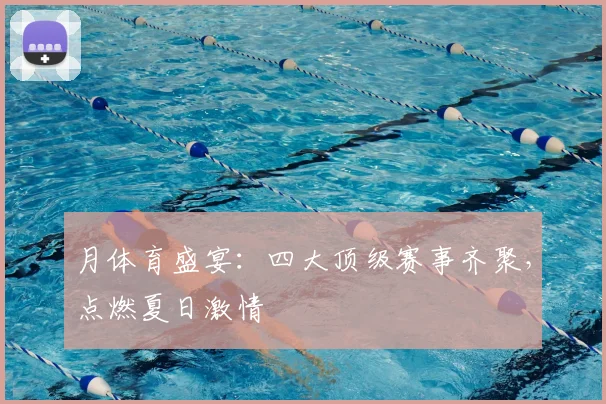 月体育盛宴：四大顶级赛事齐聚，点燃夏日激情