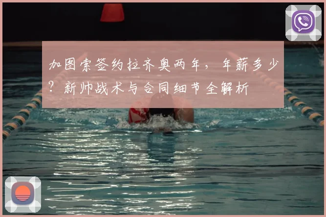 加图索签约拉齐奥两年，年薪多少？新帅战术与合同细节全解析