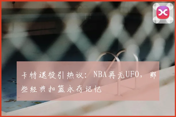 卡特退役引热议：NBA再无UFO，那些经典扣篮永存记忆