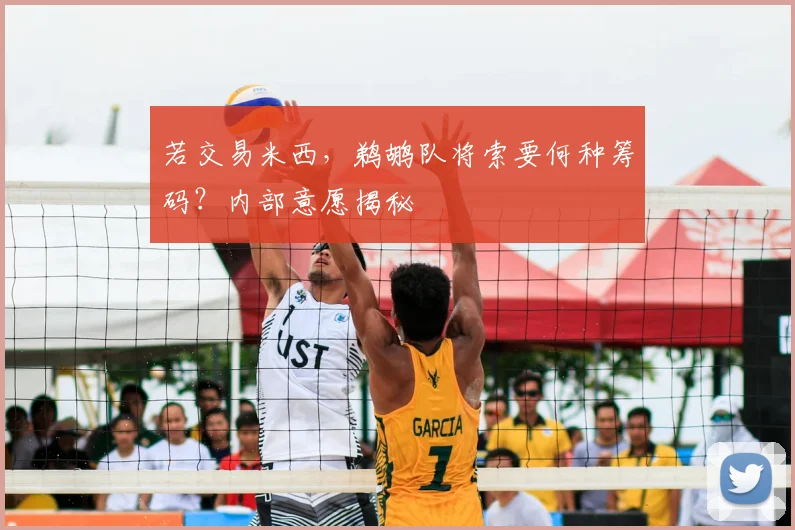 若交易米西,鹈鹕队将索要何种筹码?内部意愿揭秘