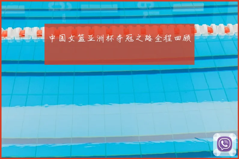 中国女篮亚洲杯夺冠之路全程回顾